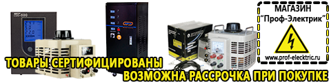 Купить стабилизатор напряжения для дома однофазный - Магазин электрооборудования Проф-Электрик в Белорецке