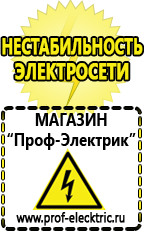 Магазин электрооборудования Проф-Электрик Cтабилизаторы напряжения для холодильника в Белорецке