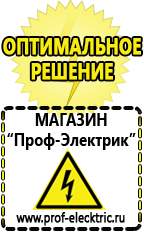 Магазин электрооборудования Проф-Электрик Бензогенераторы электрического тока цены в Белорецке
