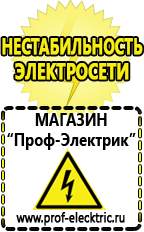 Магазин электрооборудования Проф-Электрик Какой выбрать стабилизатор напряжения для стиральной машины в Белорецке