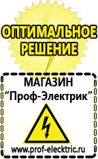 Магазин электрооборудования Проф-Электрик Стабилизаторы напряжения на дом в Белорецке