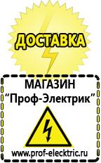 Магазин электрооборудования Проф-Электрик Аккумуляторы Белорецк самые низкие цены в Белорецке