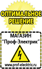 Магазин электрооборудования Проф-Электрик Генераторы стоимость в Белорецке