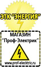 Магазин электрооборудования Проф-Электрик Аккумуляторы Белорецк продажа в Белорецке
