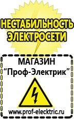 Магазин электрооборудования Проф-Электрик Аккумуляторы цена качество в Белорецке